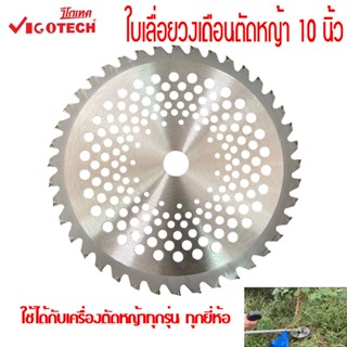 ใบเลื่อยวงเดือน 10 นิ้ว ใช้กับโครงเกี่ยวข้าว ตัดหญ้า VIGOTECH คมกริบ ทนทาน **ใช้ได้กับเครื่องตัดหญ้าทุกรุ่น ทุกยี่ห้อ**