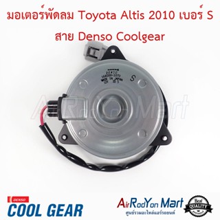 มอเตอร์พัดลม Toyota Altis 2010 เบอร์ S สาย Denso Coolgear โตโยต้า อัลติส