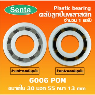 6006POM ตลับลูกปืนพลาสติก (Plastic bearing) ลูกปืนพลาสติก 6006 POM ขนาด 30x55x13 mm ทำจากพลาสติกที่มีความแข็งแรง