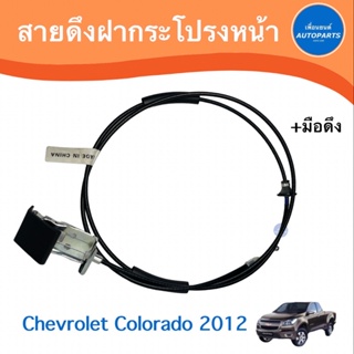 สายดึงฝากระโปรงหน้า + มือดึง สำหรับรถ Chevrolet Colorado 2012 ยี่ห้อ Chevrolet แท้  รหัสสินค้า 32050025