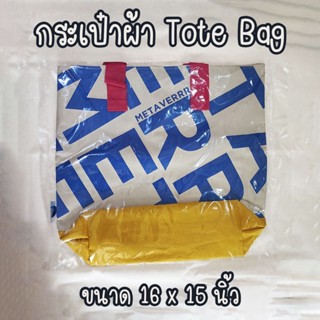 กระเป๋าผ้า Metaverrr Tote Bag