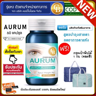 📌ล็อตใหม่ exp 6.2025 ส่งฟรี🔥 Aurum ออรัม บำรุงสายตา เพิ่มน้ำให้ดวงตา ลดอาการตาแห้ง ตาอ่อนล้า 60เเคปซูล ฟรีกระเป๋าพับได้