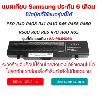 Battery Notebook  Samsung ของเทียบ AA-PB4NC6B P50 R40 R408 R41 R410 R45 R458 R460 R560 R60 R65 R70 X60 X65 82C8