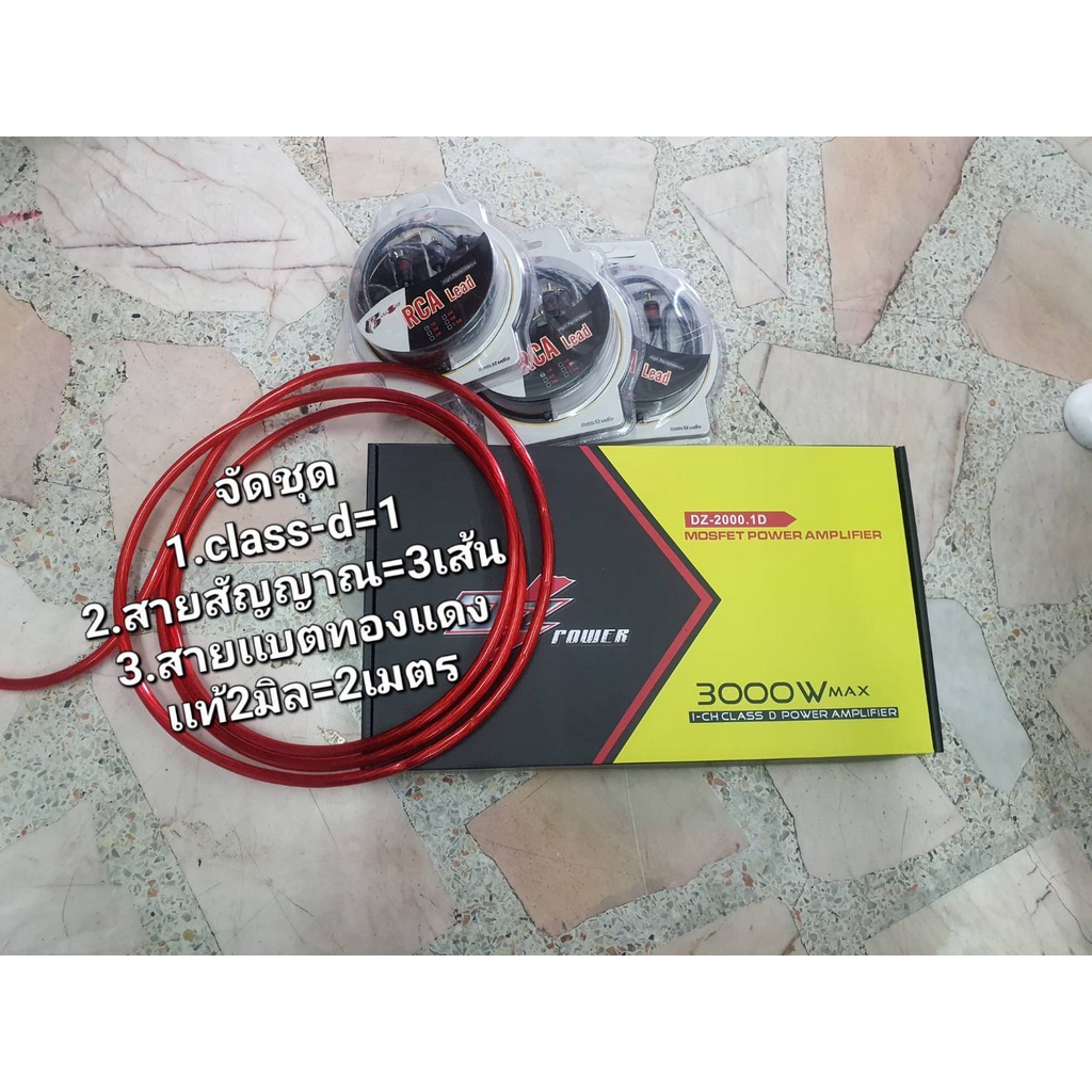 DZจัดชุดแอมป์ CLASS-D DZ2000.1 / สายสัญญาณR-STRONG1M / สายเเบตทองแดงแท้20มิล2เมตร