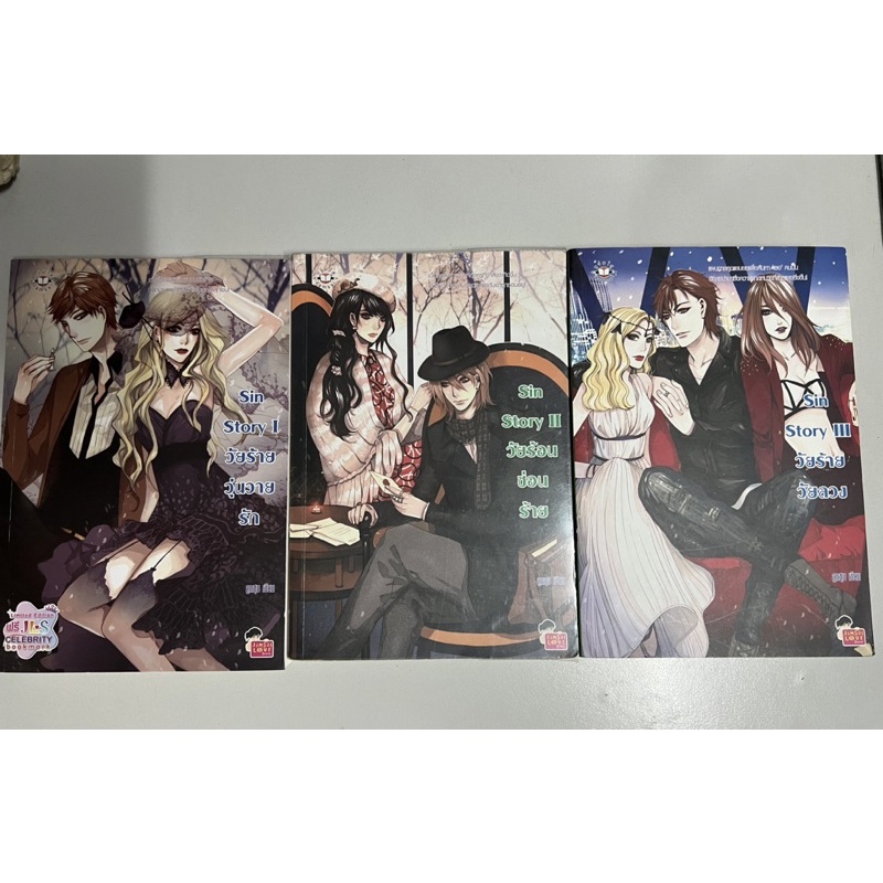 [Set] Sin story 1-3 นิยายแจ่มใสมือสองสภาพดี