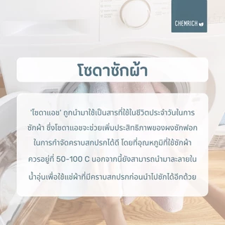 5KG โซดาแอช โซดาซักผ้า - (โซเดียมคาร์บอเนต) / Washing soda (Soda ash - Sodium carbonate) - Chemrich
