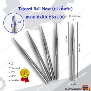 ดอกกัด Tapered Ball nose ดอกกัดไม้ ดอกกัดอะคริลิค CNC Router ขนาด 6 มม. ปลายดอก 0.25 คมกัดยาว 50 มม. (ราคาต่อ 1 ชิ้น)