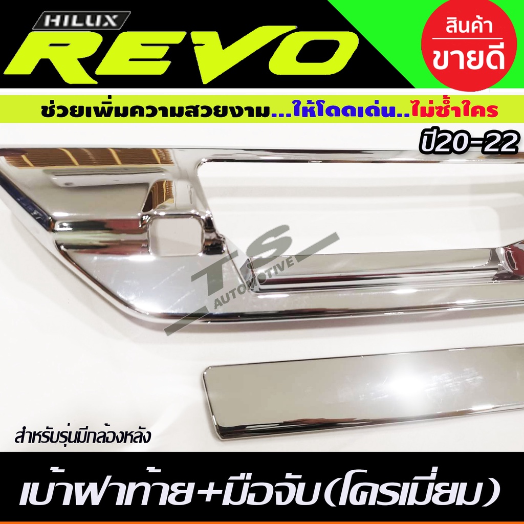 ครอบมือเปิดท้าย เบ้าฝาท้าย+มือมือจับท้ายโครเมี่ยม TOYOTA REVO 2015-2022 (รุ่นเว้ากล้องมองหลัง) (RI) - รูปที่ 3