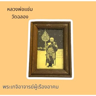 ภาพหลวงพ่อแช่มวัดฉลองหรือพระครูวิสุทธิวงศาจารย์ญาณมุนีเกจิอาจารย์ที่ทรงอาคมคุณวุฒิปราบโจรอั่งยี่จนโด่งดังในสมัยรัชการที่