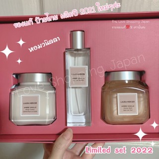 แท้💯% Laura mercier set Ambre Vanille สุดคุ้มแห่งปี น้ำหอม 50ml Body cream 200ml Body bath200ml ผลิต 11/2021