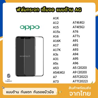 ฟิล์มด้าน OPPO ฟิล์มกระจก ด้าน AG รุ่น A12 A15 A16K A3s A53  A17 A77s A76 A92  A5(2020)  A96  A93  F11Pro  ฟิล์มเล่นเกม