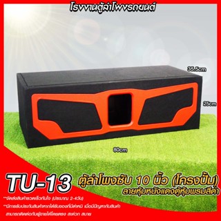 สินค้ามาใหม่!!เอาใจ สายเก๋ง SUV ตู้ลำโพงซับ TU-13 สำหรับโครงปั้ม ตู้ลำโพงซับ 10นิ้ว ท้ายเก๋ง สีแดง ตู้ลำโพงแบนพาส ลั่นๆ