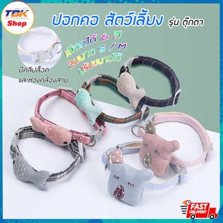 ปลอกคอ สัตว์เลี้ยง พันธุ์เล็ก รุ่น ตุ๊กตา ปลา / หมา มี 2 ไซส์ S / M มีคลิปล็อค ห่วงคล้องสาย สำหรับแมว และสุนัขพันธุ์เ...