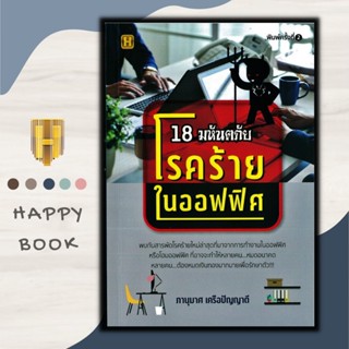 หนังสือ 18 มหันตภัย โรคร้ายในออฟฟิศ (พิมพ์ครั้งที่ 2 )/โรค / การป้องกันและควบคุม