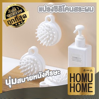 HOMUHOME  หวีนวดหนังศีรษะ CTN75 หวีซิลิโคนนุ่ม เครื่องมือดูแลเส้นผม สีขาว แปรงหวีซิลิโคนสําหรับนวดแชมพู