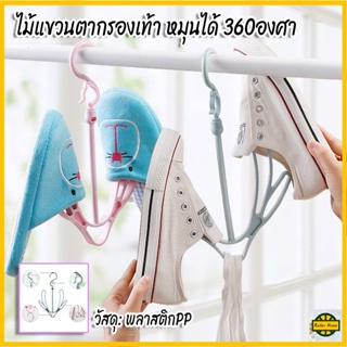 Relax R0032 ไม้แขวนรองเท้า ที่ตากรองเท้า แขวนต่อกันได้ แบบพลาสติก หัวเกี่ยวราวสามารถหมุนได้ 360องศา