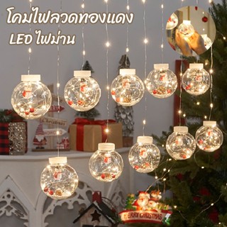 COD💡 โคมไฟลวดทองแดง ตกแต่งต้นคริสต์มาส ตกแต่งวันหยุด LED ไฟม่าน