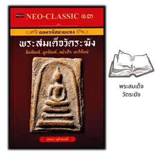 หนังสือ Neo-Classic 13 ถอดรหัสลายแทง พระสมเด็จวัดระฆัง : พระสมเด็จ พระเครื่อง เครื่องรางของขลัง