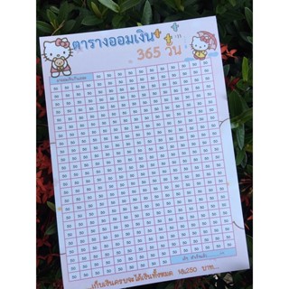 ‼️ตารางออมเงิน 365 วัน ออมวันล่ะ 5️⃣0️⃣ บาท