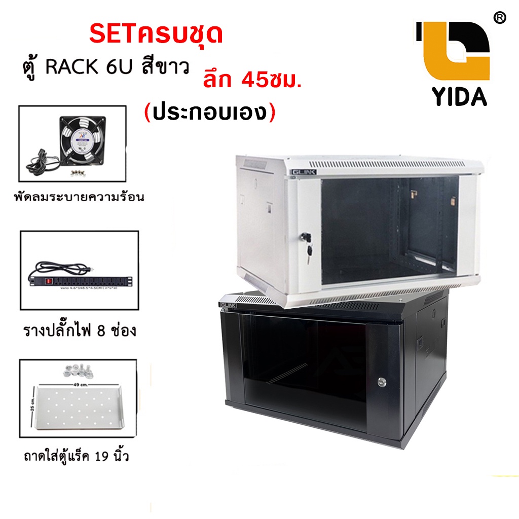 ตู้ Rack 6U สีขาว สีดำ ลึก 45 ซม. (ประกอบเอง) เซตครบชุด - Dnui90 - Thaipick