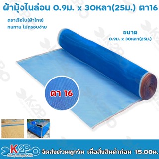 ผ้าลาน ผ้าลานตากข้าว ขนาด 0.90ม. X 25m (ตา16) ผ้าแยง มุ้งเขียว ผ้ามุ้ง ผ้ามุ้งไนล่อน มุ้งฟ้า กันแมลง  รับประกันคุณภาพ