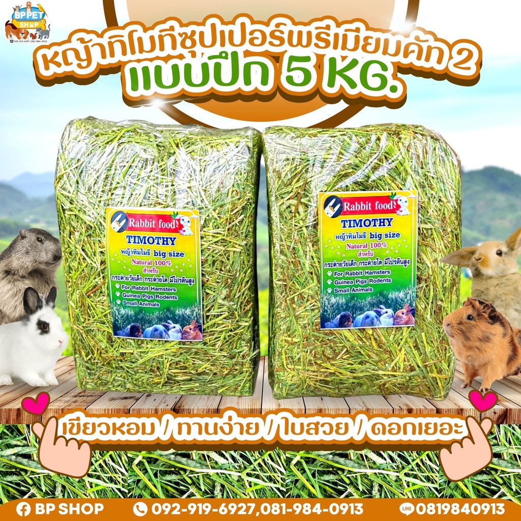 (IPshop) หญ้าทีโมธีเกรดพรีเมียม คัท2 อาหารกระต่าย แกสบี้ ชินชิลล่า ขนาด 5 kg. ใหญ่จุใจ หญ้าใหม่ คุณภาพดี