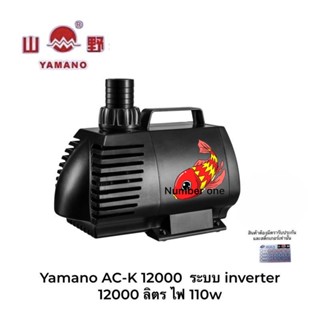 Yamano AC-K 12000  ระบบ inverter ปั๊มน้ำหมุนเวียนสำหรับบ่อปลา 12000 ลิตร ไฟ 110w