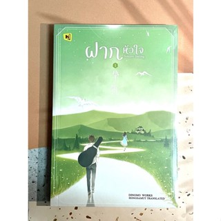 ฝากหัวใจ 4 เล่มจบ By Ding Mo  หนังสือนิยายมือหนึ่งในซิล