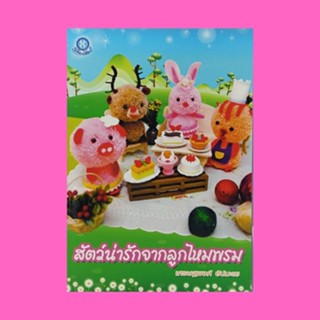 หนังสือศิลปะ สัตว์น่ารักจากลูกไหมพรม : ขั้นตอนการพันไหมพรมสลับสี แบบที่ 1-2 กวาง ปลาหมึก ผึ้ง แมว ลิง วัว