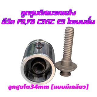 ลูกสูบเบรคหลัง,ดิสเบรคหลังHONDA CIVIC ES FD FB 01 -15,ACCORD 94,Prelude ฮอนด้า ซีวิค ราคาตอ/1ตัว