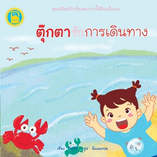 หนังสือเด็ก Best4Kids : ตุ๊กตารักการเดินทาง