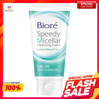 บิโอเร สปีดี้ ไมเซลล่า คลีนซิ่งโฟม สูตรแอคเน่ แคร์ 90 กรัมBiore Speedy Micellar Cleansing Foam Acne Care Formula 90 g.