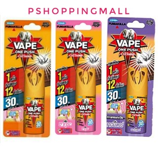 Vape one push กลิ่นส้ม กลิ่นซากุระ กลิ่นลาเวนเดอร์ สเปรย์กำจัดยุงและแมลงวัน ขนาด 10 ml