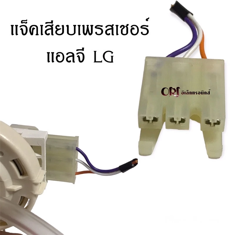 แจ็คเสียบเพรสเชอร์แอลจี LG อะไหล่เครื่องซักผ้าคุณภาพ100%