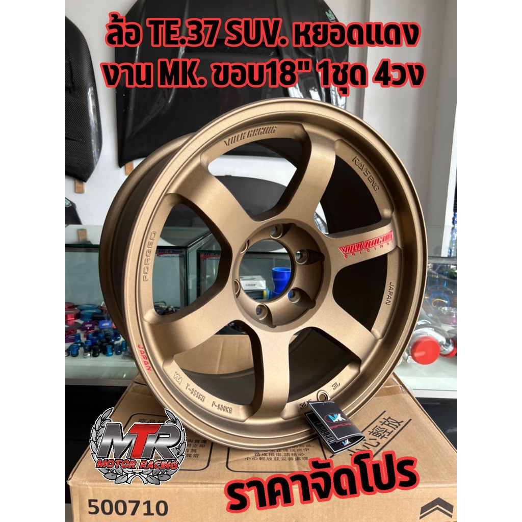 ล้อขอบ 18" TE37 SUV. 6รู งานMK.ล้อขอบ 18 นิ้ว กว้าง9นิ้ว  จำนวน 4วง มีสินค้าพร้อมจัดส่ง