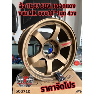 ล้อขอบ 18" TE37 SUV. 6รู งานMK.ล้อขอบ 18 นิ้ว กว้าง9นิ้ว  จำนวน 4วง มีสินค้าพร้อมจัดส่ง