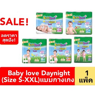 (1ห่อ)(ห่อใหญ่ ) BabyLove DayNight Pants กางเกงผ้าอ้อมเด็กเบบี้เลิฟเดย์ไนท์แพ้นส์ขนาดเมก้าไซส์ S-XXL [แยกห่อ] (ถูกสุด