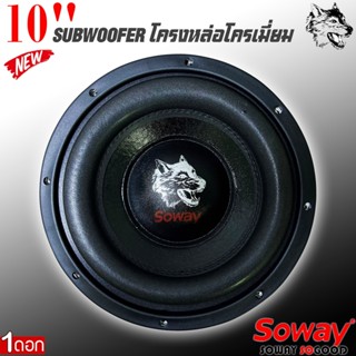 ลำโพงซับวูฟเฟอร์ติดรถยนต์ 10”นิ้วลำโพงเบส Subwoofer ยี่ห้อ SOWAY รุ่น SW-10180 เบสหนัก โครงหล่อ (ราคาต่อดอก)