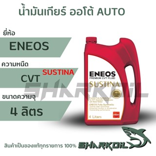 น้ำมันเกียร์ ENEOS  SUSTINA PREMIUM CVT FLUID น้ำมันสังเคราะห์แท้  ขนาด 4ลิตร