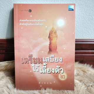 เตรียมเสบียงไว้เลี้ยงตัว 2/ดังตฤณ (มือสองสภาพดี)