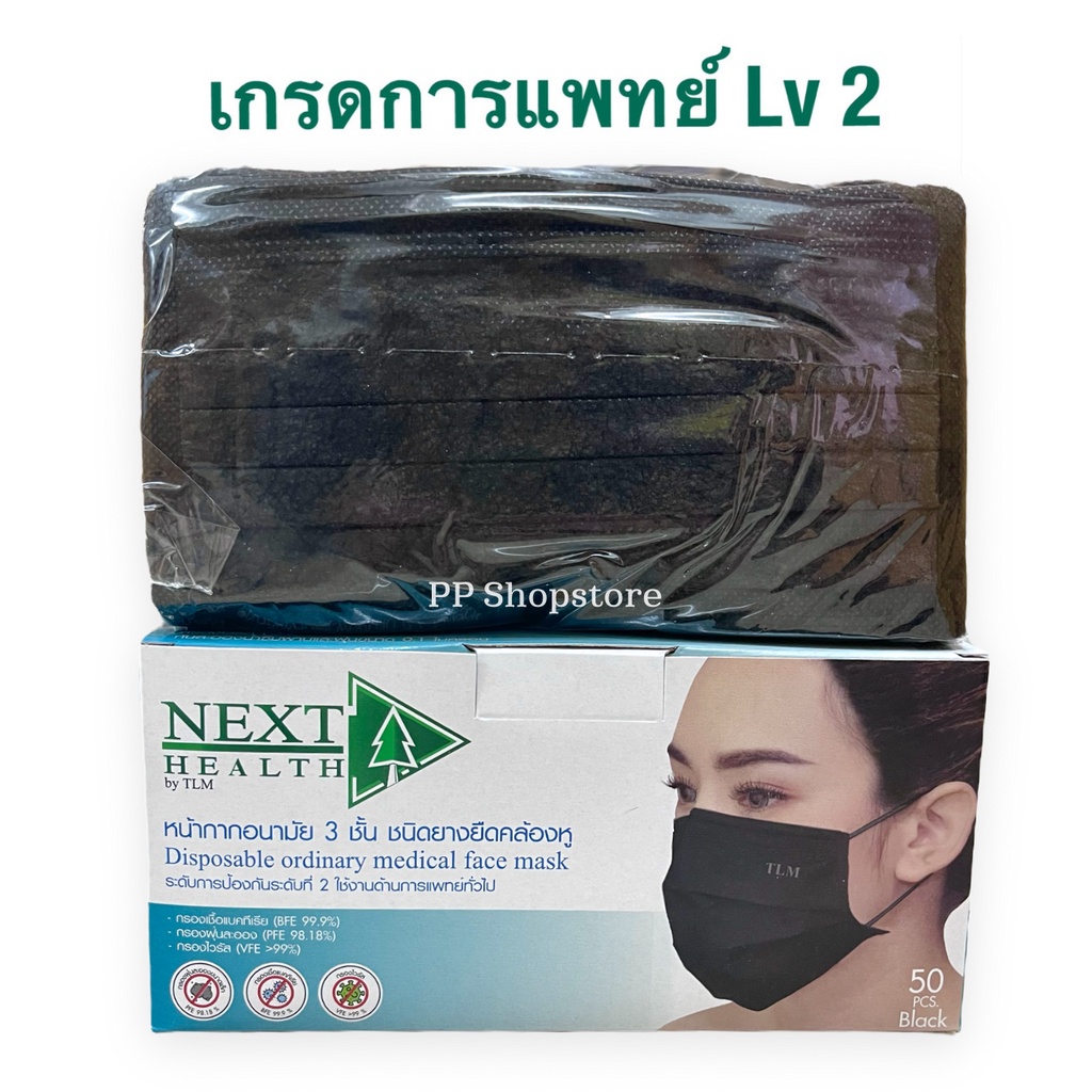 หน้ากากอนามัย TLM Next Health Mask ทางการแพทย์ 3 ชั้น สีดำ 1 กล่อง/50 ชิ้น
