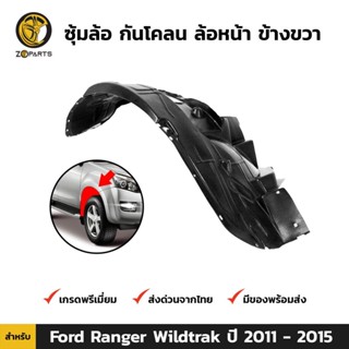 ซุ้มล้อ กันโคลน ล้อหน้า ข้างขวา สำหรับ Ford Ranger Wildtrak ปี 2011-2015 ฟอร์ด เรนเจอร์ ซุ้มล้อพลาสติก คุณภาพดี ส่งไว