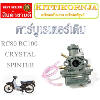 คาร์บูรsuzuki RC100และอื่นๆ คาบู RC100 RC110 Crystal Spinter คาร์บู คุณภาพสูง จูนง่าย คาบิว ซูซูกิ อาร์ซี