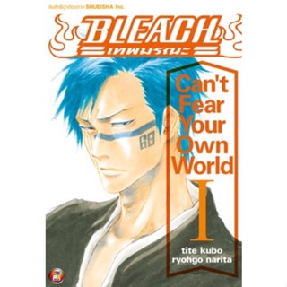 [พร้อมส่ง]BLEACH : Cant Fear Your Own World เล่ม 1[แยกเล่ม][นิยาย]ใหม่ มือหนึ่ง