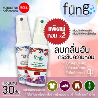 Fung ฟุ้ง สเปรย์ฉีดผ้าหอม แพ็คคู่ x2 กลิ่นเมจิคัล-มอร์นิ่งเฟรช และ แพชชั่น ขนาดพกพา 50ML Fung Fabric Refresher Spray