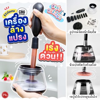 CBG Brush Cleaner and Dryer เครื่องล้างแปรงปั่นแห้งอัตโนมัติ