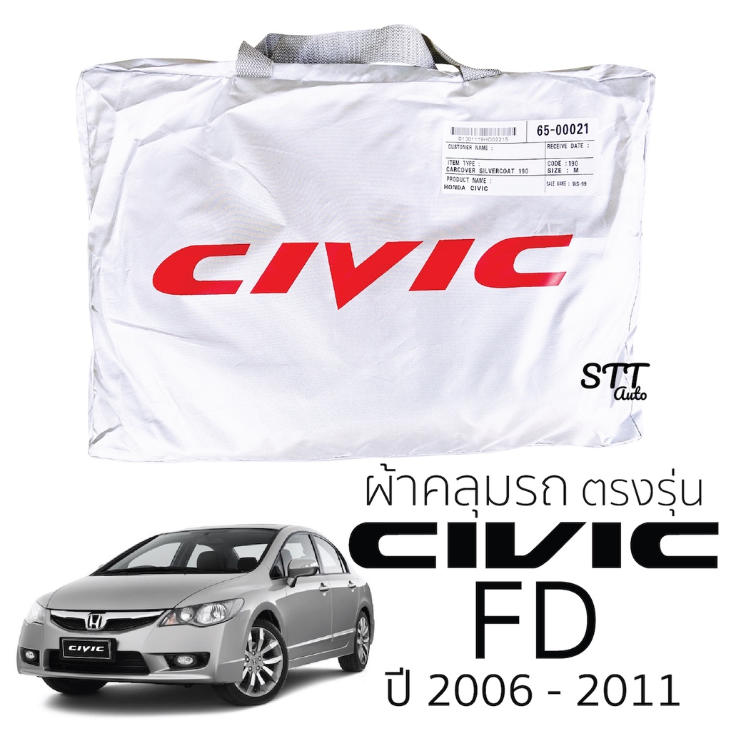 ผ้าคลุมรถยนต์ HONDA Civic FD ตรงรุ่น Silver Coat ทนแดด  เนือผ้าไม่ละลาย ผ้าคลมุรถ honda CIVIC ฮอนด้า