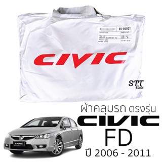 ผ้าคลุมรถยนต์ HONDA Civic FD ตรงรุ่น Silver Coat ทนแดด  เนือผ้าไม่ละลาย ผ้าคลมุรถ honda CIVIC ฮอนด้า ซีวิค