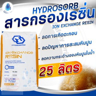 💦 SafetyDrink 💦 สารกรองเรซิ่น ION EXCHANGE RESIN HYDROSORB 25 ลิตร 💦