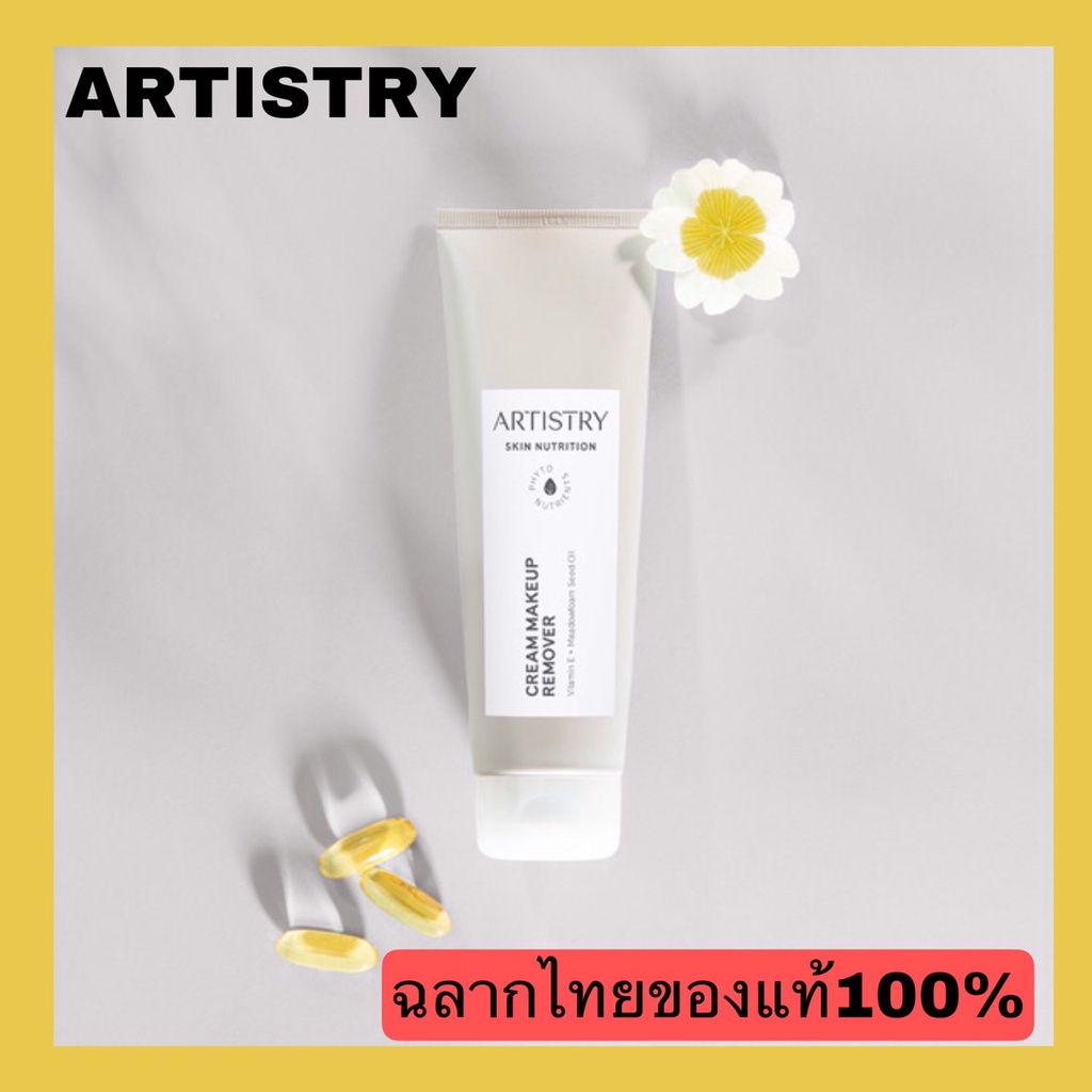 ARTISTRYอาร์ทิสทรี สกิน นิวทริชั่น ครีม เมคอัพ รีมูฟเวอร์ Cream Makeup Remover BY Amway ฉลากไทยของแท